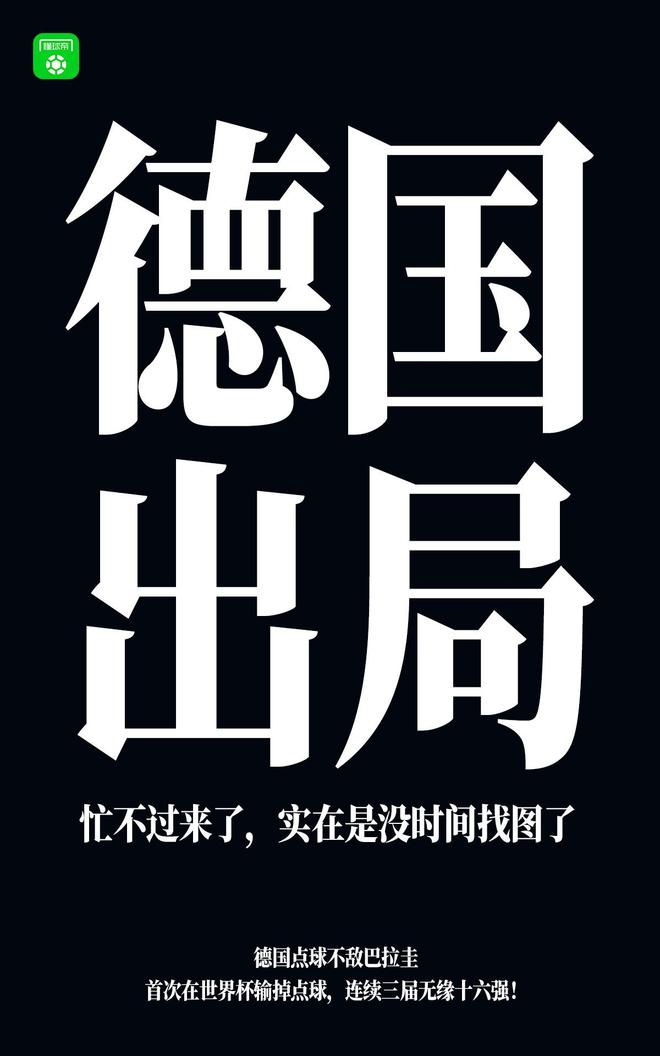 德国点球惜败巴拉圭，世界杯连续三届止步小组赛后再度无缘16强