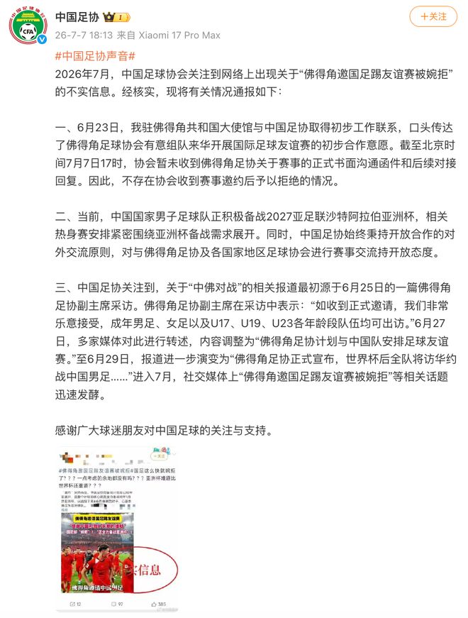中国足协澄清“佛得角邀国足踢友谊赛被婉拒”传闻：相关消息不实
