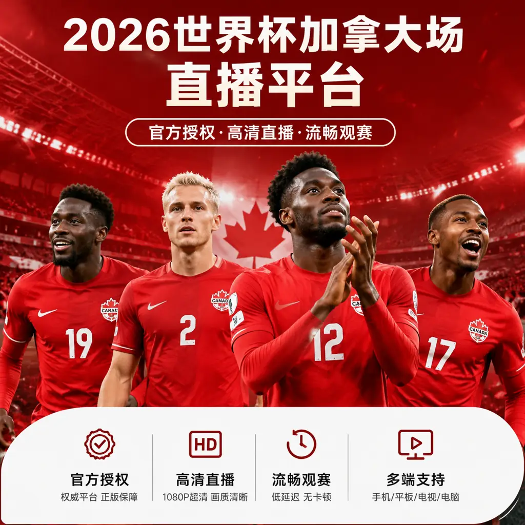 2026世界杯加拿大场直播平台