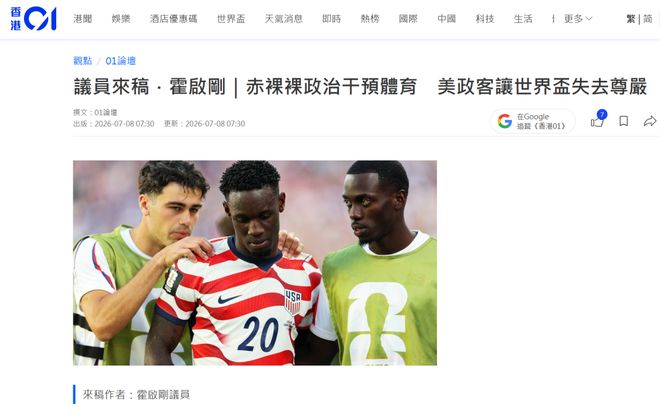 霍启刚批评美国政客介入世界杯：48队盛会背后难掩政治阴影