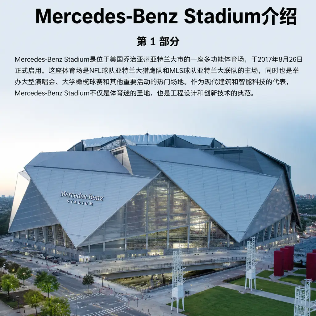 Mercedes-Benz Stadium介绍