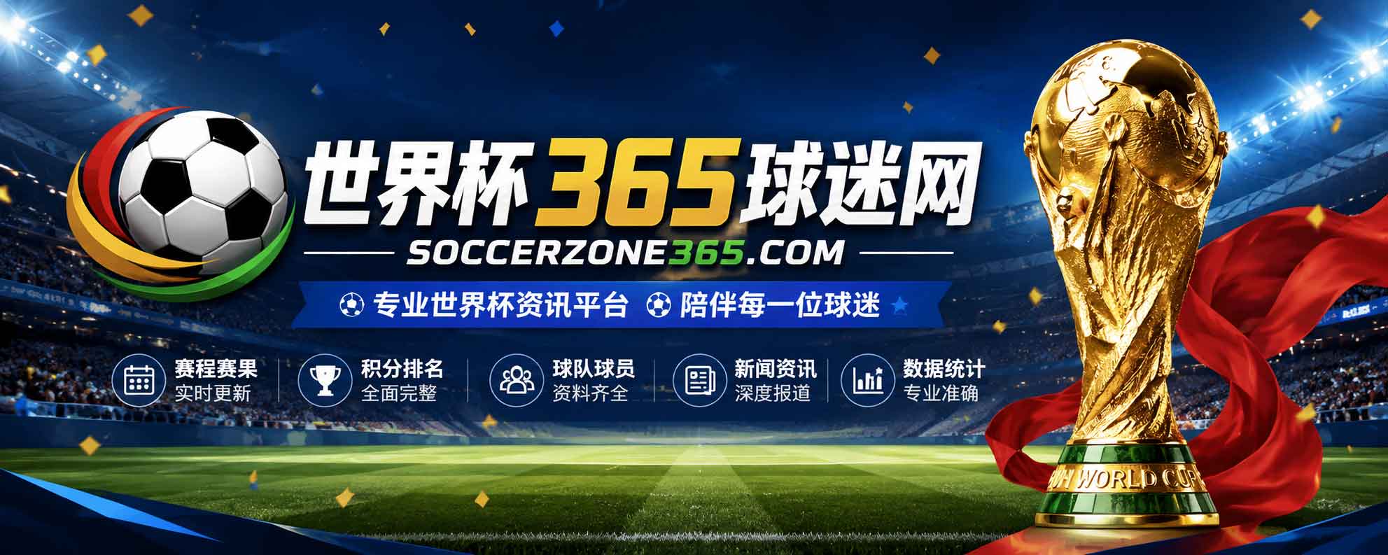 世界杯365球迷网 banner